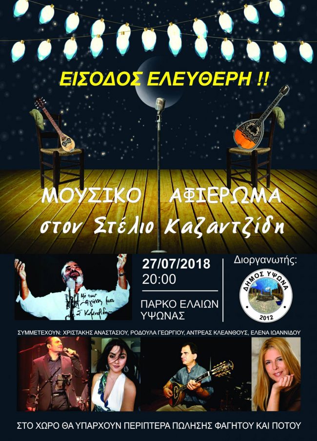 23072018mousiko_afierwma